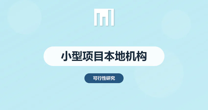 小型项目可研报告 本地编制机构性价比更高