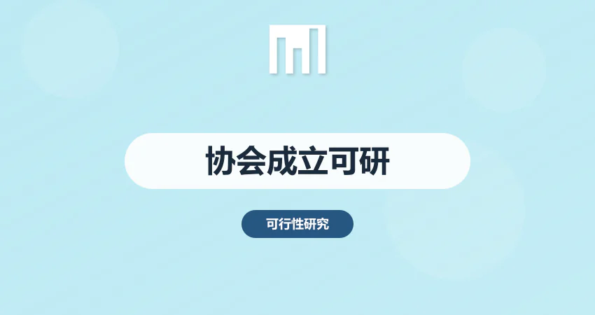 协会成立可行性报告