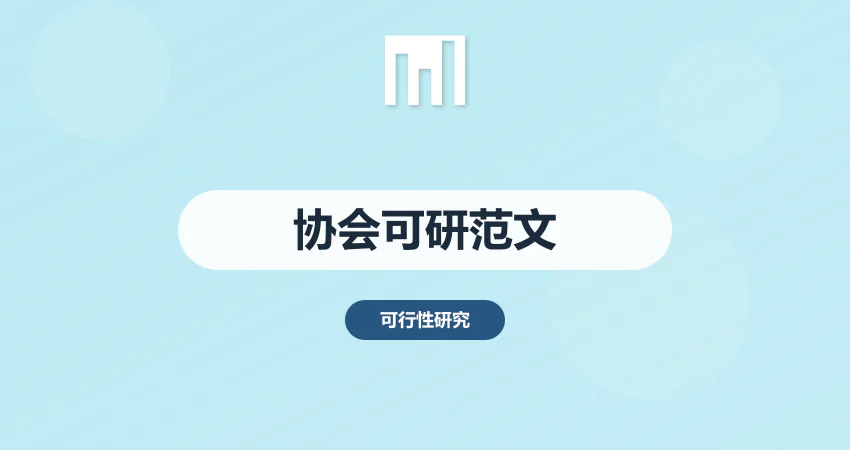 协会可行性报告范文