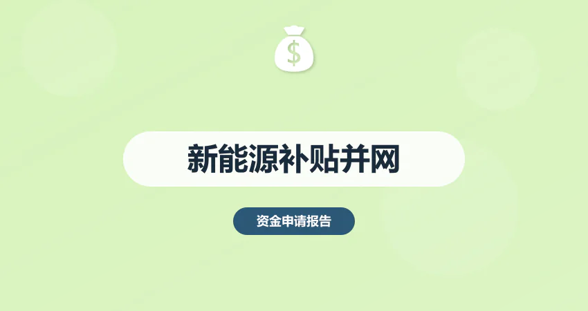 新能源补贴资金申请报告并网要求