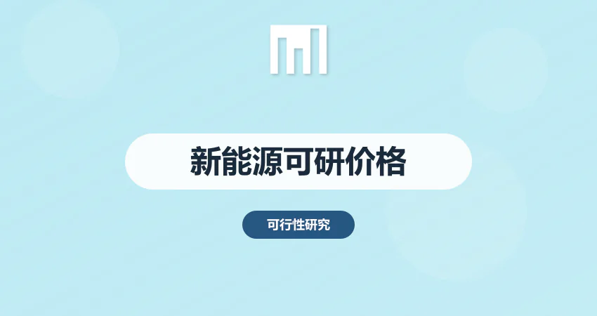 新能源可研报告代写价格表