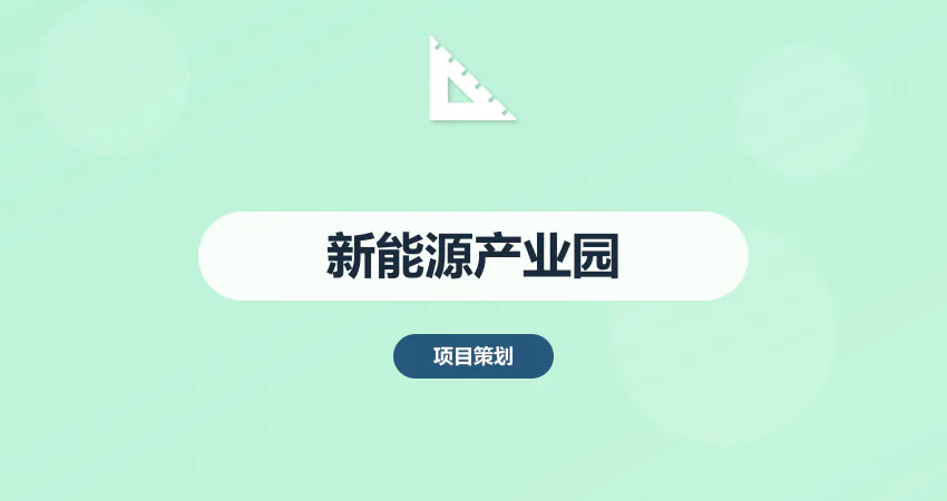 新能源汽车产业园规划方案