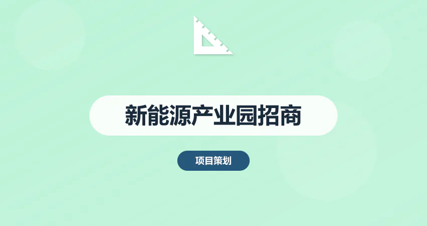 新能源汽车产业园招商方案