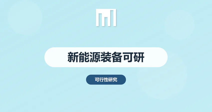 新能源设备项目可行性研究报告_新能装备可研