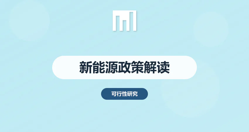新能源设备制造项目可行性研究报告 政策支持解读