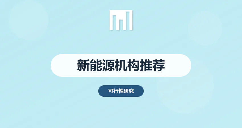 新能源项目可研报告哪家机构专业？