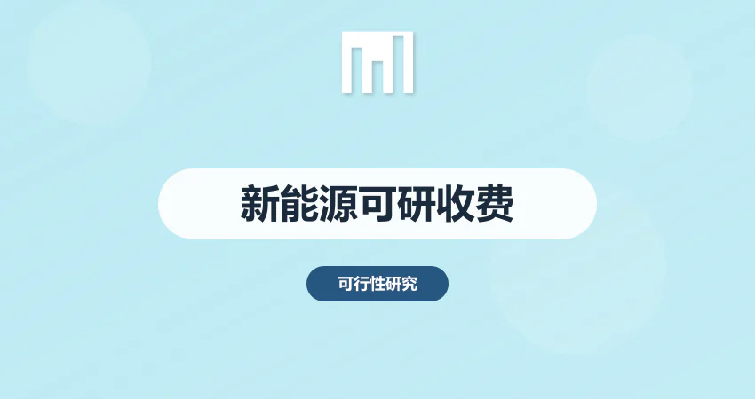 新能源项目可研报告收费标准