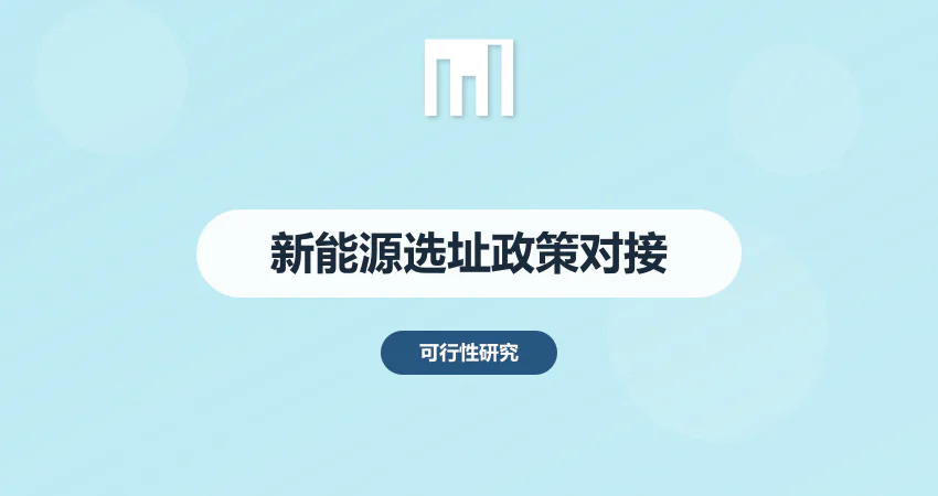新能源项目可研报告 选址与政策对接的常见问题