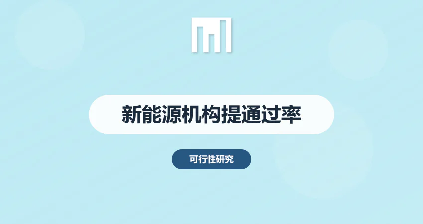 新能源项目可研报告 找专业机构编制 通过率更高