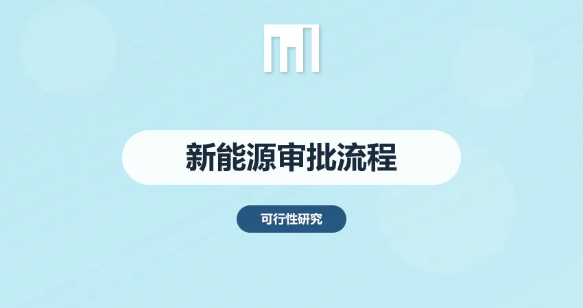 新能源项目立项审批流程