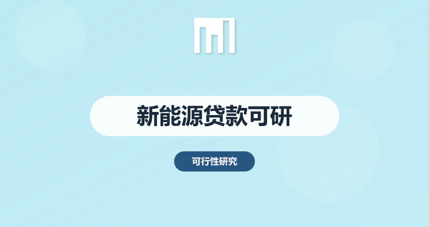 新能源项目银行贷款可研报告