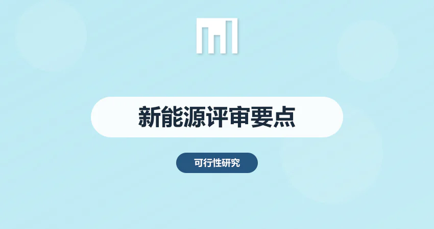 新能源项目专家评审要点