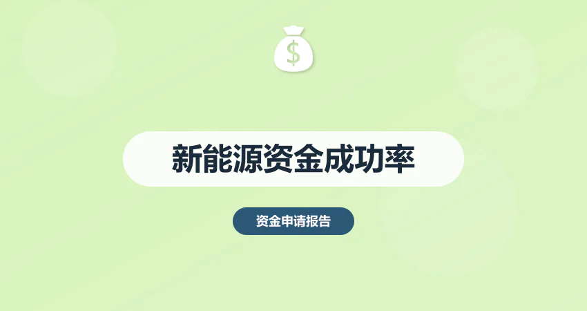 新能源项目资金申请成功率