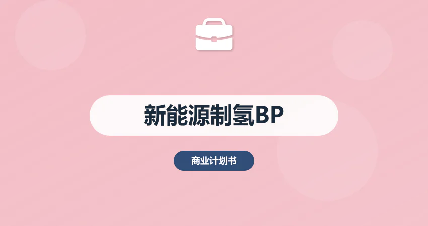 新能源制氢项目商业计划书