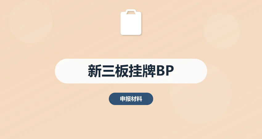 新三板挂牌商业计划书：合规性 + 财务规范要求