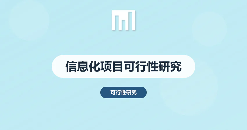 信息化项目可行性研究报告编制指南（附政务云案例）