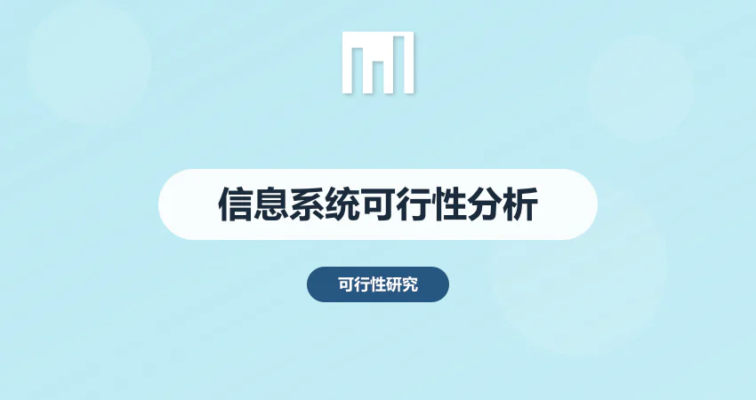 信息系统可行性分析报告