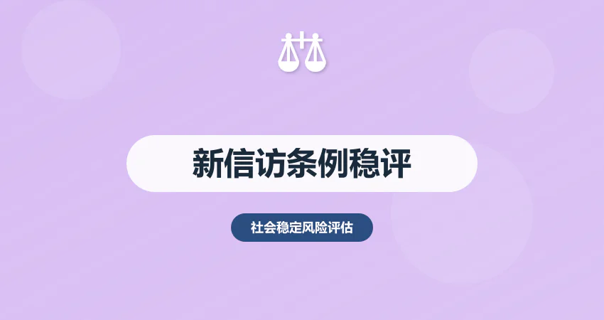 新《信访工作条例》下稳评报告编制调整要点
