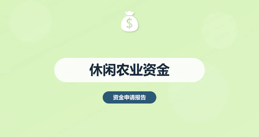 休闲农业项目资金申请报告