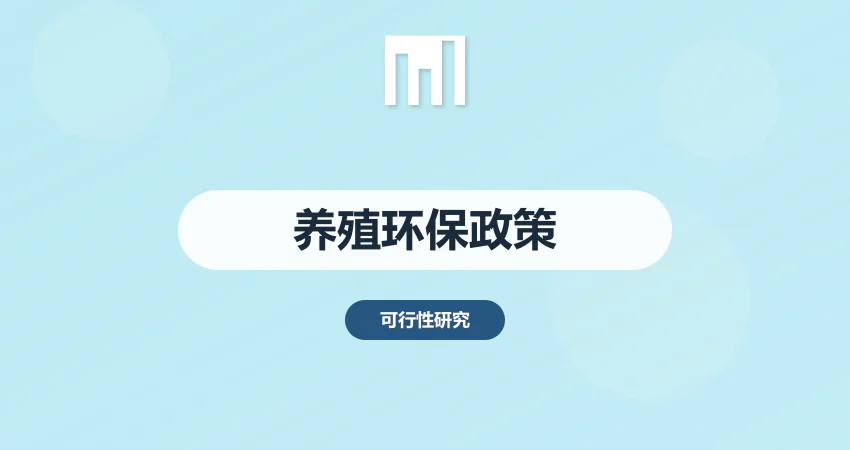 畜禽养殖项目可行性研究报告 环保要求与政策规范