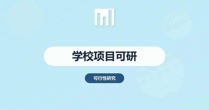 学校项目可行性研究报告