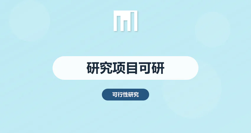 研究项目可行性报告