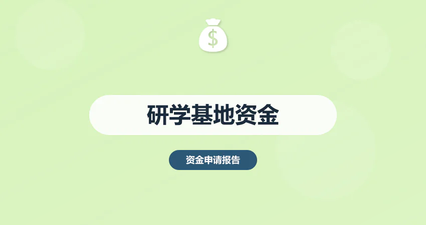 研学旅行基地资金申请报告