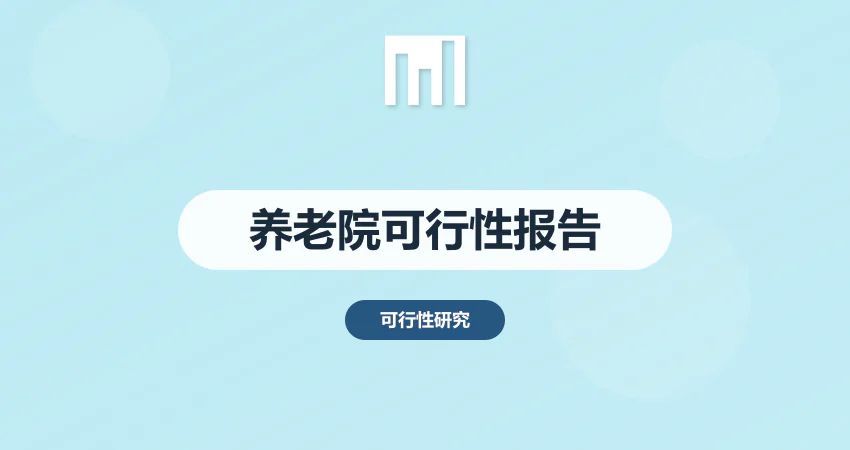 养老院可行性报告