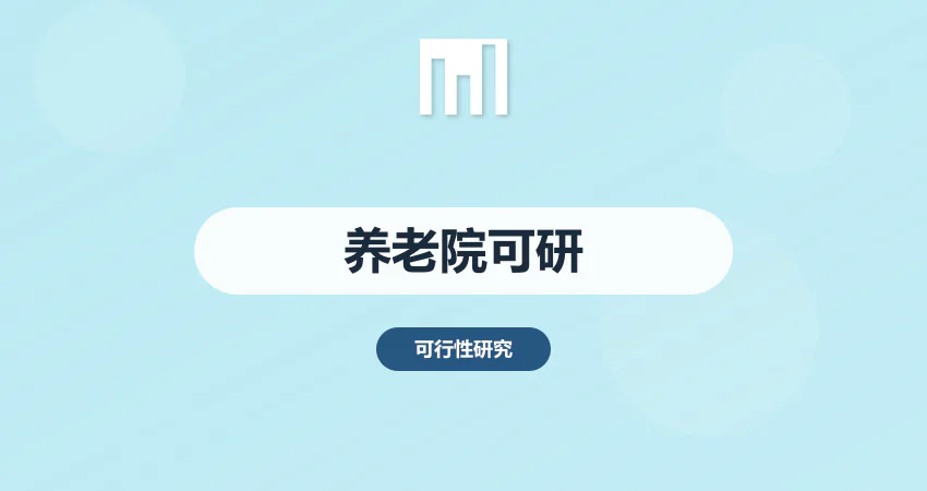 养老院项目可研报告