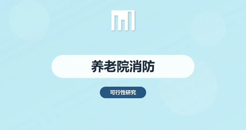 养老院消防设计要点