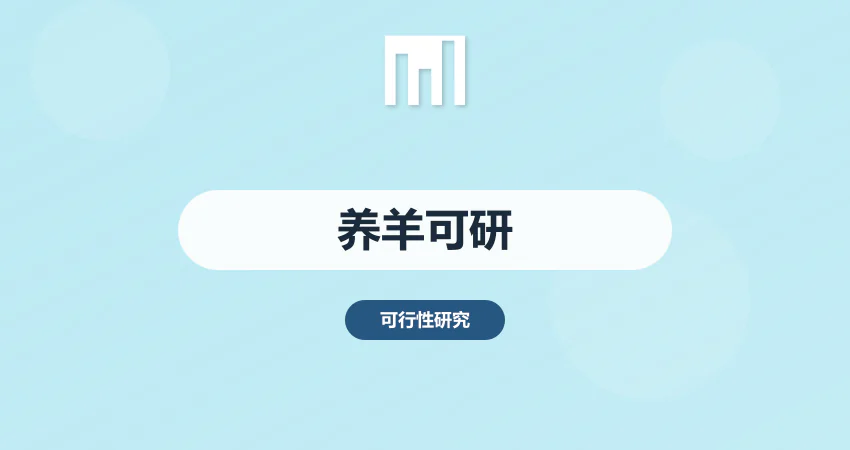 养羊的可行性报告