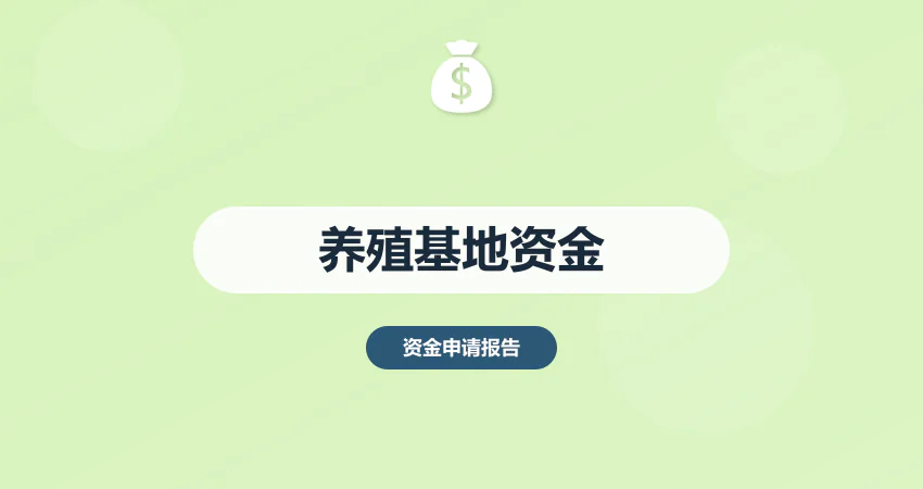 养殖基地项目资金申请报告
