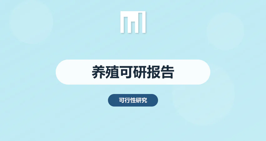 养殖可行性报告