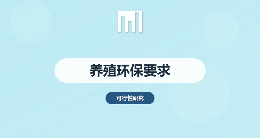 养殖项目环保要求可研