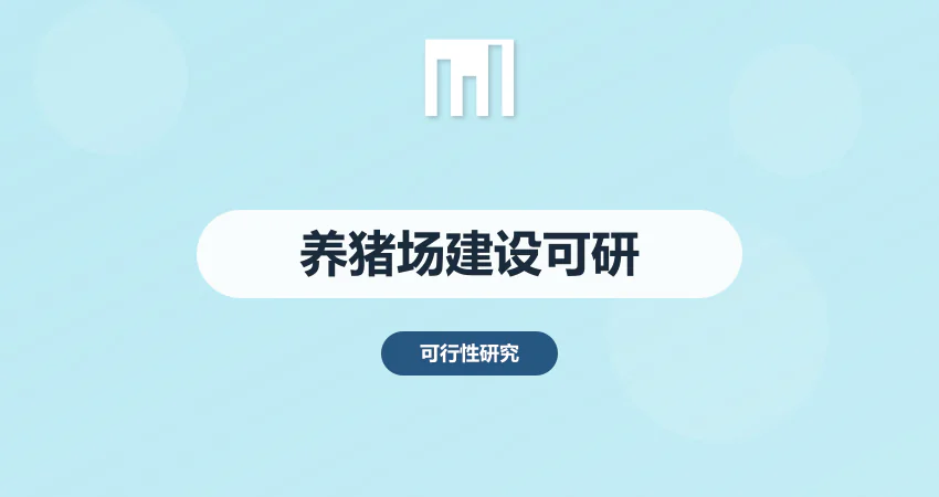 养猪场建设可行性报告