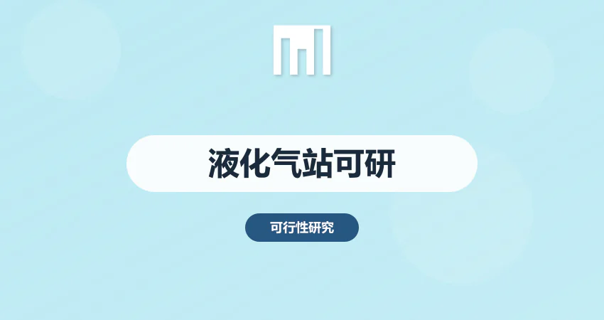 液化气站项目可行性研究报告_气站可研