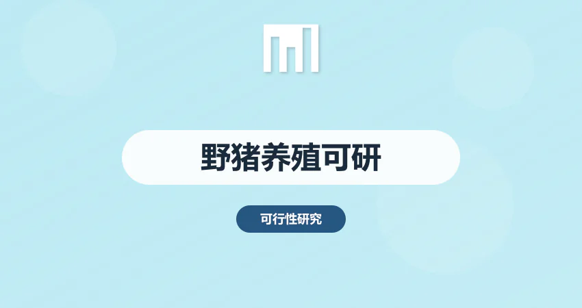 野猪养殖可行性报告