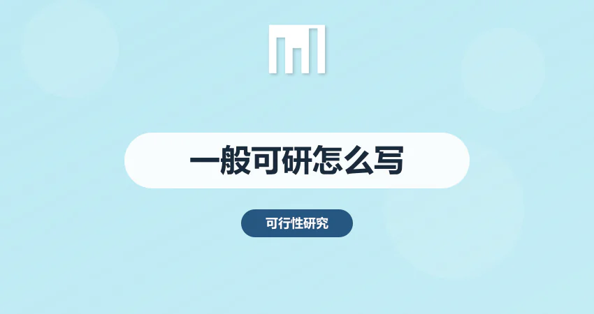 一般可行性报告怎么写
