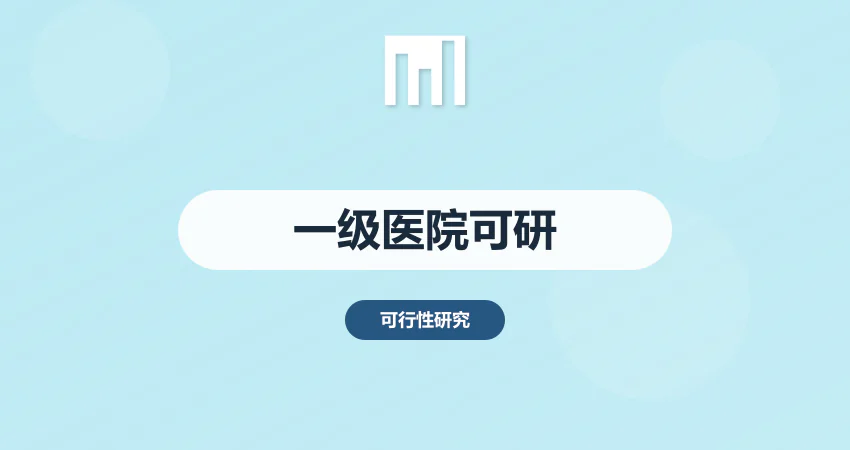 一级医院可行性报告