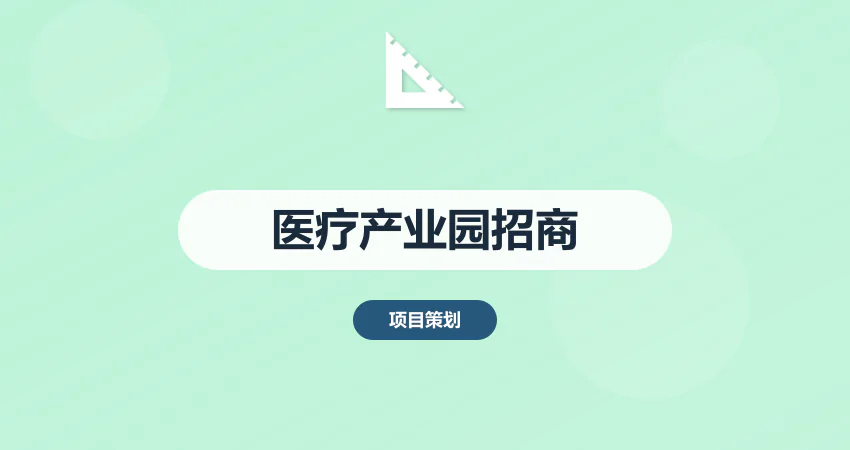 医疗产业园招商方案