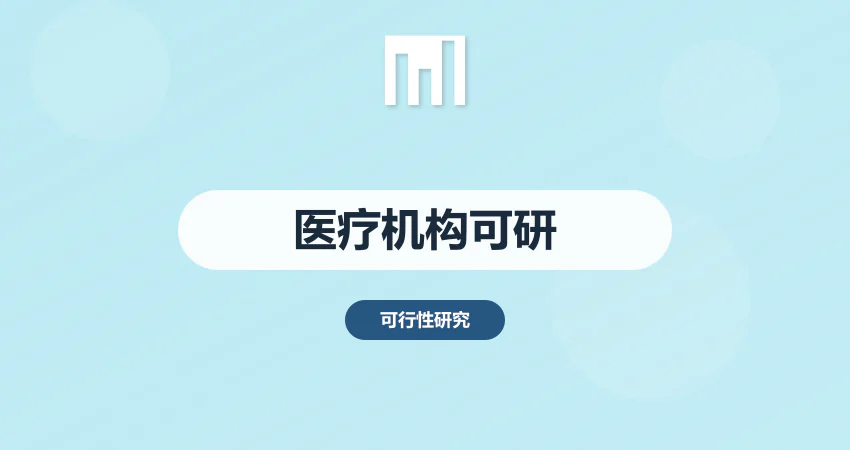 医疗机构可行性报告