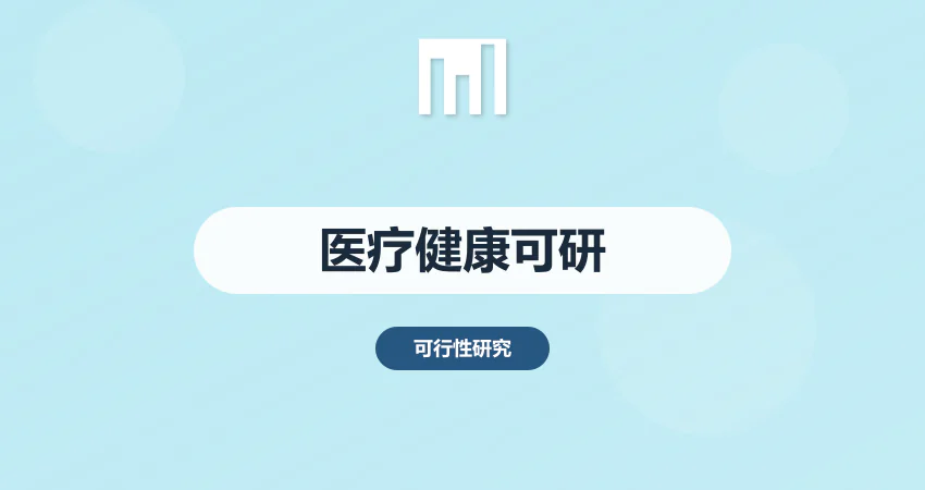 医疗健康项目可行性研究报告_大健康可研代写