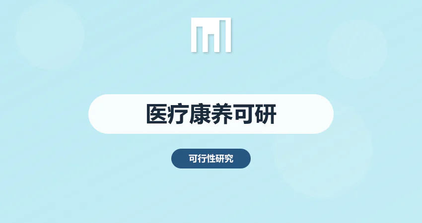 医疗康养项目可行性研究报告