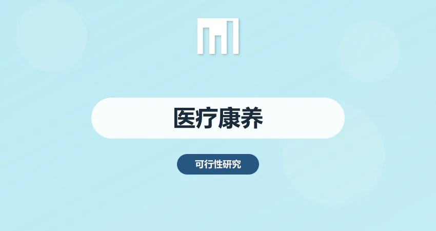 医疗康养项目可研报告撰写