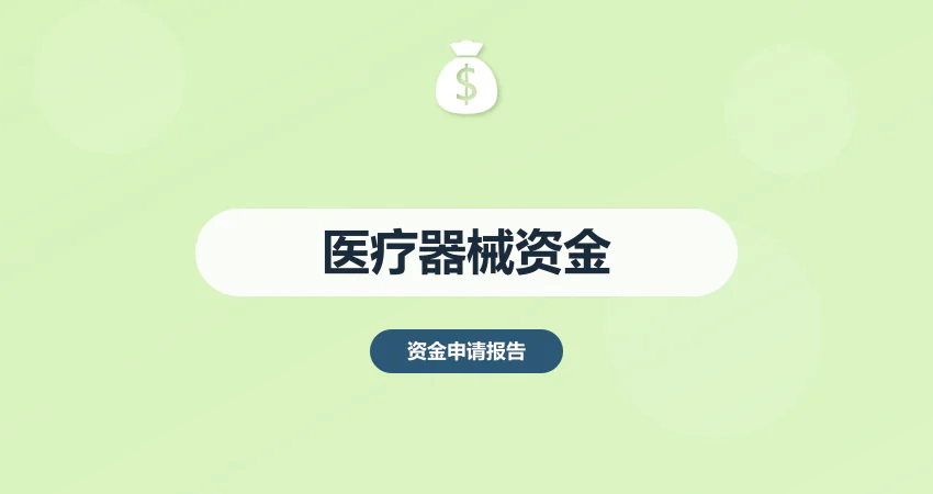 医疗器械生产项目资金申请报告