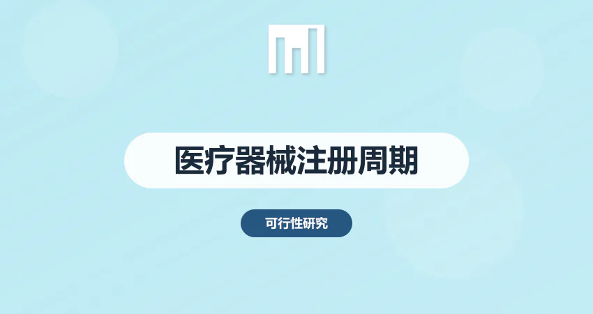 医疗器械注册周期可研