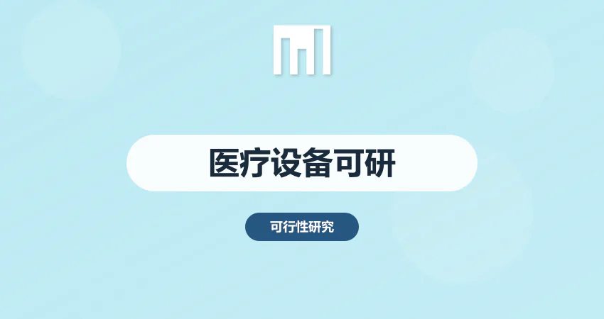 医疗设备可行性报告
