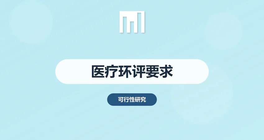 医疗项目环评要求可研