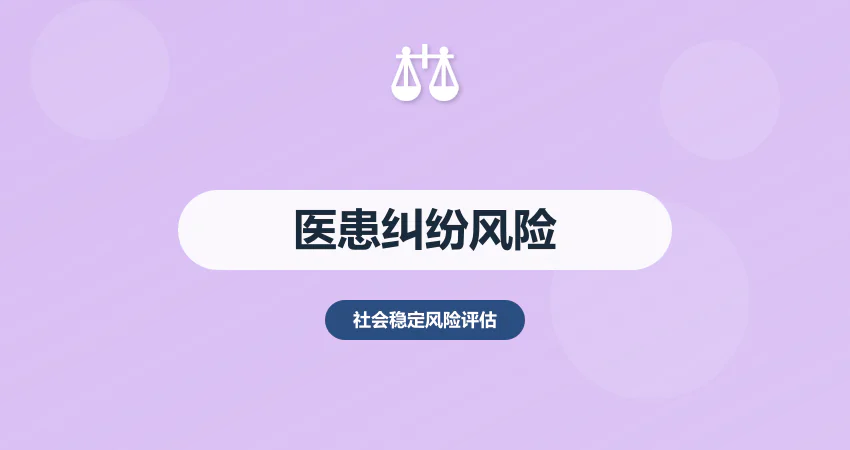 医疗项目稳评报告医患纠纷风险