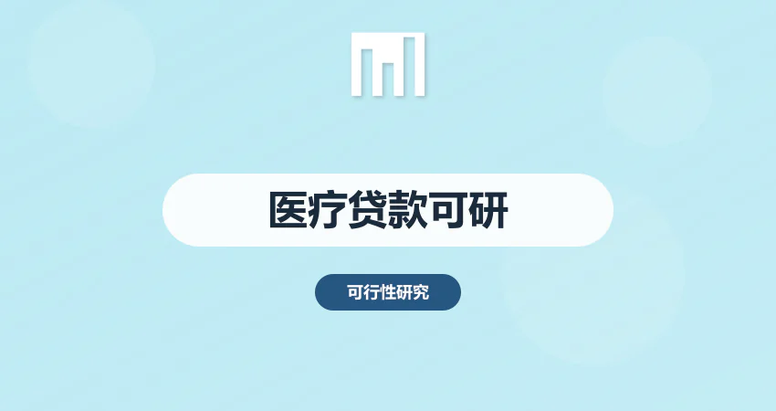 医疗项目银行贷款可研报告